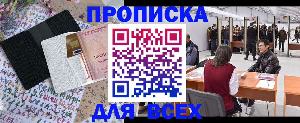 купить прописку в Нальчике